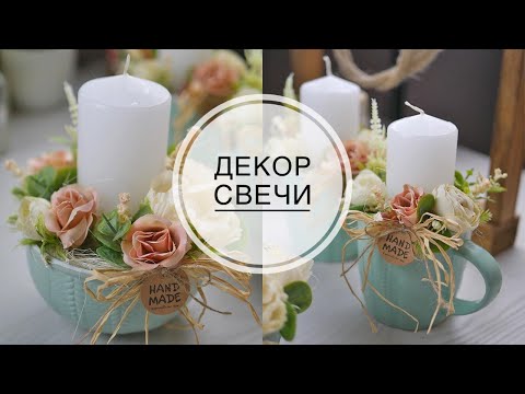 Видео: Use of tableware in decoration / Использование посуды в декоре / Декорирование свечи /DIY TSVORIC