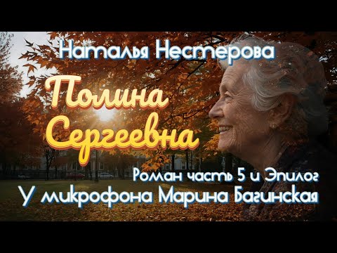 Видео: Наталья Нестерова "Полина Сергеевна" Роман часть 5 и Эпилог У микрофона Марина Багинская