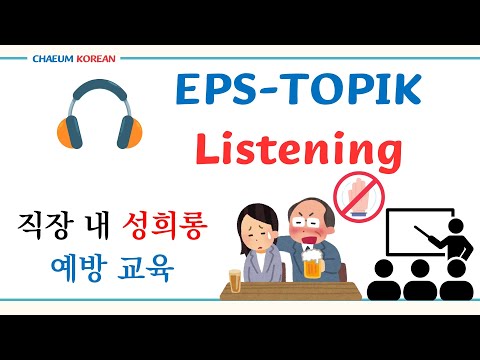 Видео: 🎧 Прослушивание EPS-TOPIK | Подготовка к экзамену по корейскому языку для иностранцев
