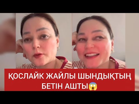 Видео: ҚОСЛАЙК ЖАЙЛЫ ШЫНДЫҚТЫҢ БЕТІН АШТЫ 😱 #қослайк #qoslaik #кослайк #хайп #қослайықбүгінгіэфир 