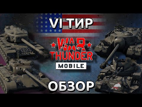 Видео: Обзор взвода США на 6 тире в War Thunder Mobile (M26E1, T34, T95, M42)