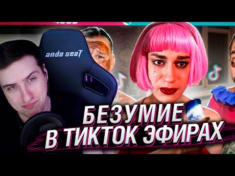 Видео: БЕЗУМИЕ В ТИКТОК ЭФИРАХ - За деньги они готовы на всё... | Реакция На ФБХ