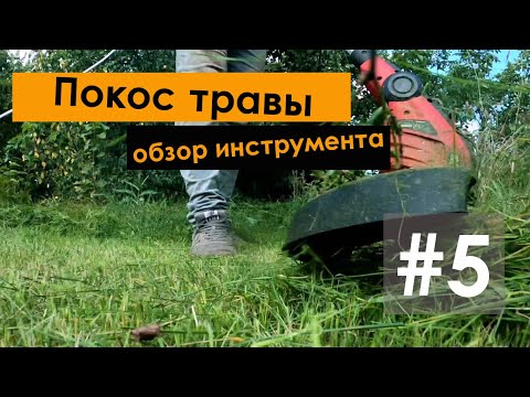 Видео: #5 Купили заброшенную дачу | Обзор тримера для покоса травы