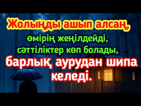 Видео: Жолыңды ашып алсаң, өмірің жеңілдейді, сәттіліктер көп болады, барлық аурудан шипа келеді.