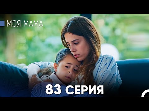 Видео: Моя мама 83 Серия (русский дубляж) - FULL HD