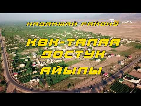 Видео: МЕНИН АЙЫЛЫМ АЭРОСЬЕМКА     КАДАМЖАЙ РАЙОНУ КОК-ТАЛАА АЙЫЛЫ