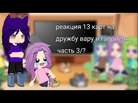 Видео: 🌺р̠е̠а̠к̠ц̠и̠я̠ 1̠3̠ к̠а̠р̠т̠ н̠а̠ д̠р̠у̠ж̠б̠у̠ в̠а̠р̠у̠ и̠ Г̠а̠б̠р̠и̠э̠л̠я̠ ч̠а̠с̠т̠ь̠ 3/?🌺