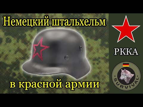 Видео: Немецкие каски на службе РККА / Программа "Бункер", выпуск 142