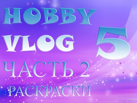 Видео: Хобби влог 5 ч.2:  Раскраски