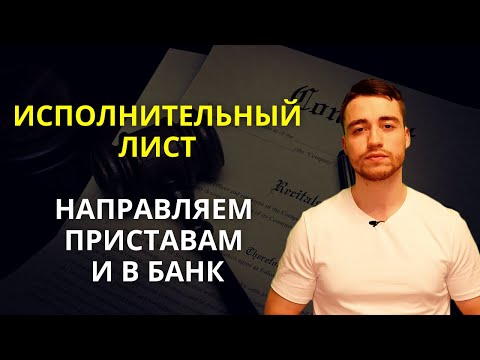 Видео: Исполнительный лист | Направление приставам или в банк