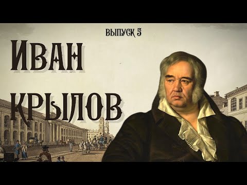 Видео: Иван Крылов | Они были в Уральске |