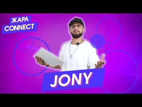 Видео: JONY / ЖАРА Connect