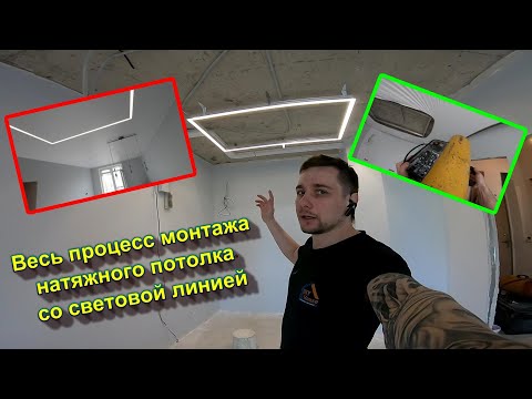 Видео: Монтаж натяжного ПВХ потолка со световой линией