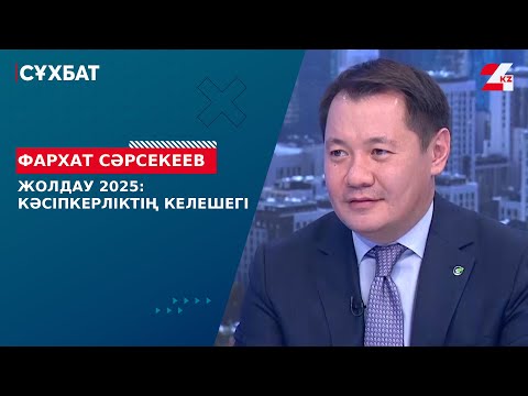 Видео: Жолдау 2025: кәсіпкерліктің келешегі. Фархат Сәрсекеев | Cұхбат
