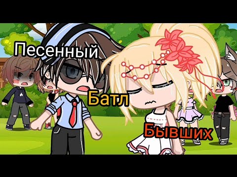 Видео: Песенный Батл бывших Гача лайф || Батл бывших || Девочки против мальчиков