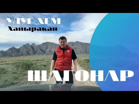 Видео: Тыва. Шагонар, встречай! Улуг-Хем просто красавец.