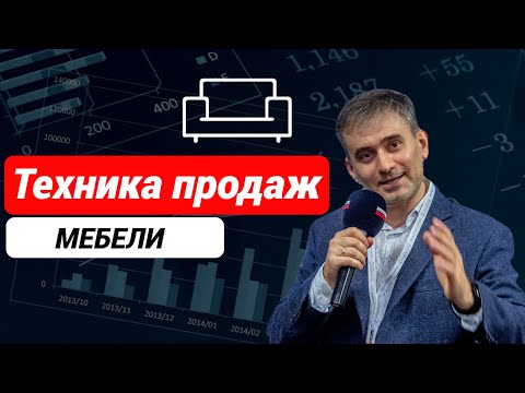 Видео: Техника продаж мебели. Секреты увеличения продаж.