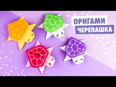 Видео: Оригами ЧЕРЕПАХА из бумаги | Origami Paper Turtle