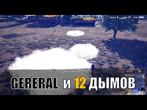 Видео: ГЕНЕРАЛ МАЛАЧЕВ И ЕГО 12 ДЫМОВ | PUBG