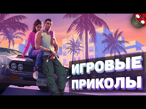 Видео: ЗАСМЕЯЛСЯ - ПОДПИСАЛСЯ!! ЛУЧШИЕ ИГРОВЫЕ ПРИКОЛЫ