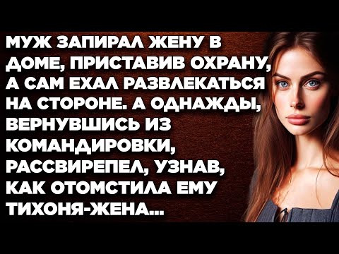 Видео: Муж запирал жену в доме, приставив охрану, а сам ехал развлекаться на стороне. А однажды...