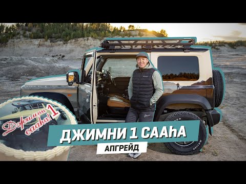 Видео: Апгрейд | Джимни 1 сааhа
