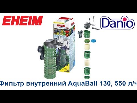 Видео: Фильтр внутренний Eheim AquaBall 130, 550 л/ч для аквариумов до 130л