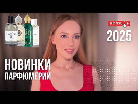 Видео: НОВИНКИ ПАРФЮМЕРИИ 2025 | Second Skin, Capella Attar Collection, Mira, Montana RudRoss, Angeline