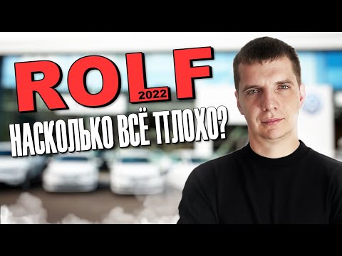 Видео: Всё о Рольф 2022 / Битые тачки / Обман клиентов / Раньше было лучше