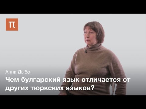 Видео: Булгарские заимствования в венгерском языке - Анна Дыбо