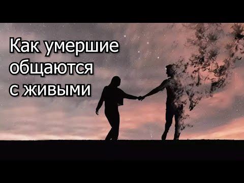 Видео: Исследуем, как умершие общаются с живыми