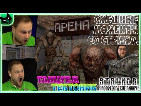 Видео: СТАЛКЕР КУПЛИНОВ УГАРАЕТ И ПУГАЕТСЯ ► СТРИМОВСКИЕ МОМЕНТЫ С КУПЛИНОВЫМ ► СТАЛКЕР: Тень Чернобыля #2