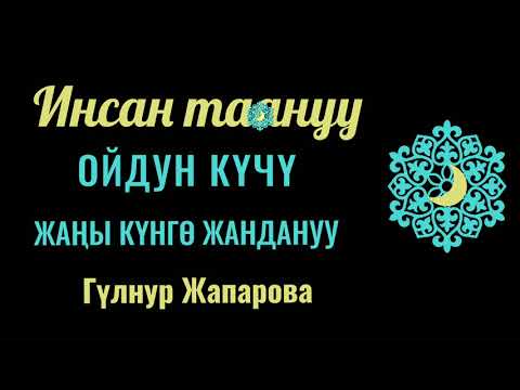 Видео: ОЙДУН КҮЧҮ