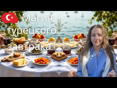 Видео: Как выглядит настоящий турецкий завтрак? Все, что вам нужно знать!