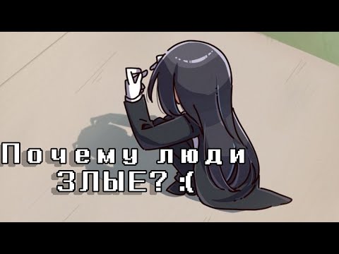 Видео: Почему люди ЗЛЫЕ? :(