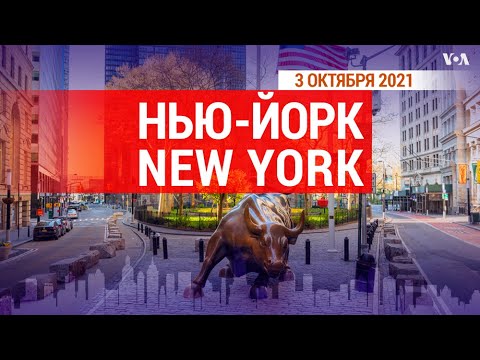 Видео: «Нью-Йорк New York». 3 октября 2021