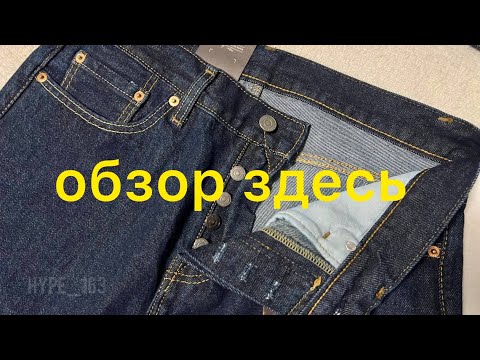 Видео: Обзор Levis 501 фабрика пакистан