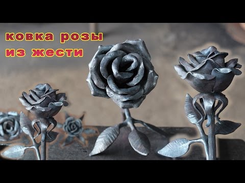 Видео: Ковка розы из жести