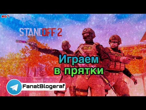 Видео: Залетай на стрим😎Играем в прятки😎Играем в Standoff 2                            #67