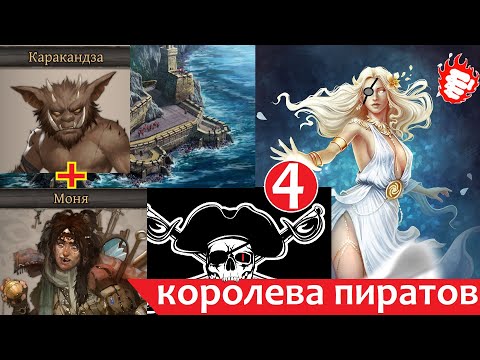 Видео: ⚓️Thea 2 - Королева пиратов #4 Красная пещера=Моня+Каракандза🌸