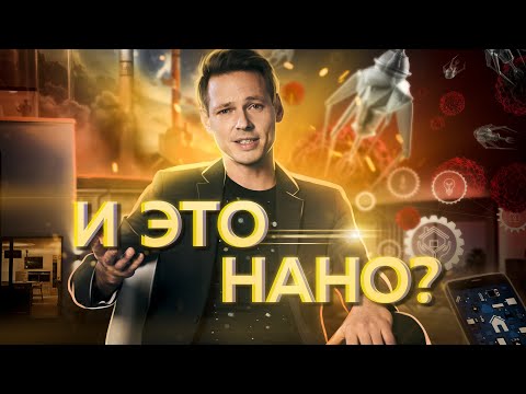 Видео: 3 МИФА О НАНОТЕХНОЛОГИЯХ | Иван Лозовой
