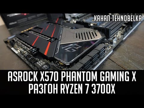 Видео: 🌌ASRock X570 Phantom Gaming X - быстрый, таинственный, непобедимый. 🔥 Разгон Ryzen 7 3700x.