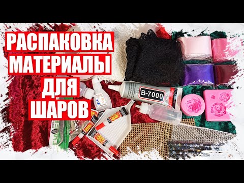 Видео: РАСПАКОВКА - МАТЕРИАЛЫ ДЛЯ НОВОГОДНИХ ШАРОМ ОБТЯНУТЫЕ БАРХАТОМ РУЧНОЙ РАБОТЫ 2022