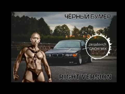 Видео: ЧЁРНЫЙ БУМЕР (RIGHT VERSION) Gachi Remix