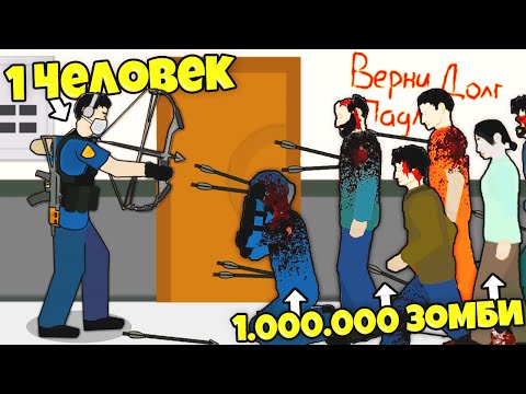 Видео: 1 ЧЕЛОВЕК ПРОТИВ 1.000.000 ЗОМБИ! - Flat Zombies