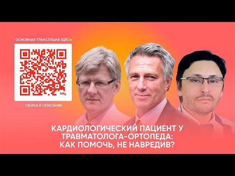Видео: Кардиологический пациент у травматолога-ортопеда: как помочь, не навредив?