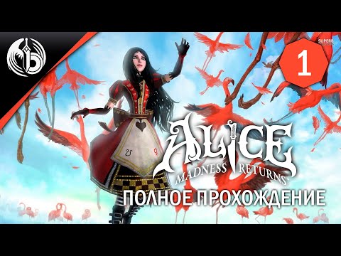 Видео: Алиса 1 | Madness Returns | День 1