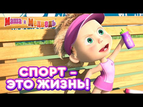 Видео: Маша и Медведь 👱‍♀️🏀 Спорт - это жизнь! 💪 Сборник лучших серий про Машу 🎬