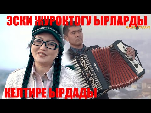 Видео: ЭСКИ ЖУРОКТОГУ ЫРЛАРДЫ КЕЛТИРЕ ЫРДАДЫ