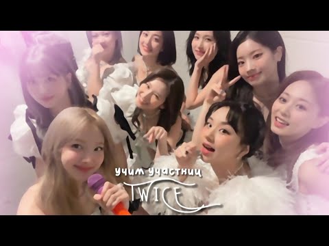 Видео: учим участниц TWICE #twice #kpop